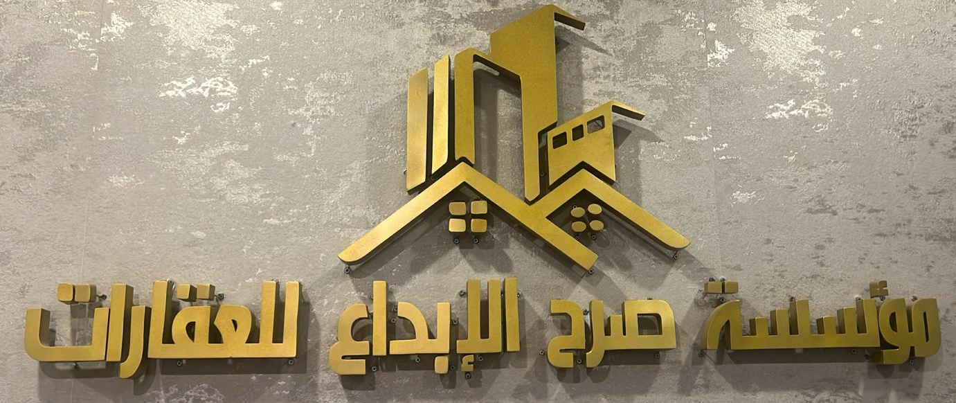 مؤسسة صرح الابداع للعقارات